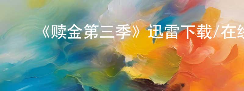 ﻿曹敏丽的网络影视资源,﻿《赎金第三季》迅雷下载/在线观看-犯罪历史-美剧天堂